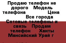 Продаю телефон не дорого › Модель телефона ­ Alcatel › Цена ­ 1 500 - Все города Сотовые телефоны и связь » Продам телефон   . Ханты-Мансийский,Урай г.